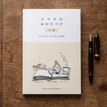画像をギャラリービューアに読み込む, ココロのおかたづけ手帖: 当たり前の中に、幸せを見つける練習帖