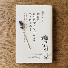 画像をギャラリービューアに読み込む, 「繊細なわたしに」本当に、自分のブランドなんてつくれるの？: ―HSPクリエーターが、AIを相棒に、内側をかたちにした5年間
