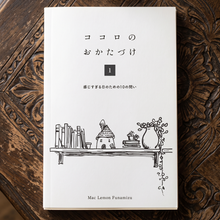 画像をギャラリービューアに読み込む, ココロのおかたづけ 1: Vol.1 ── 感じすぎる日のための10の問い
