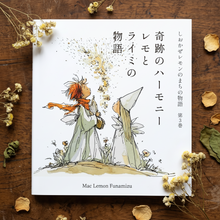 画像をギャラリービューアに読み込む, しおかぜレモンのまちの物語: 第３巻 奇跡のハーモニー 〜 レモとライミの物語
